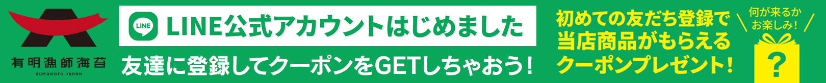 有明漁師海苔公式
LINE