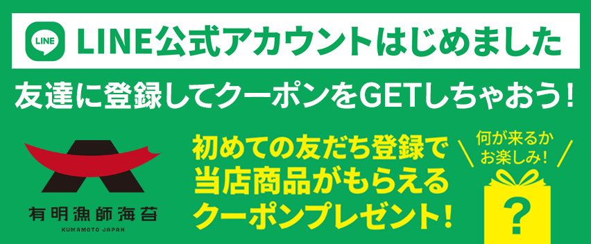 有明漁師海苔公式
LINE