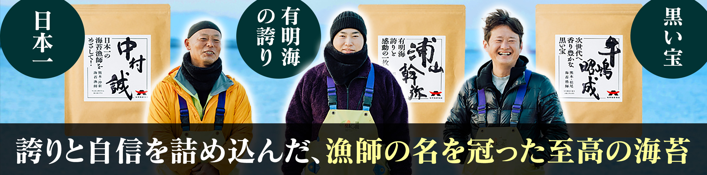 有明漁師海苔 漁師の海苔