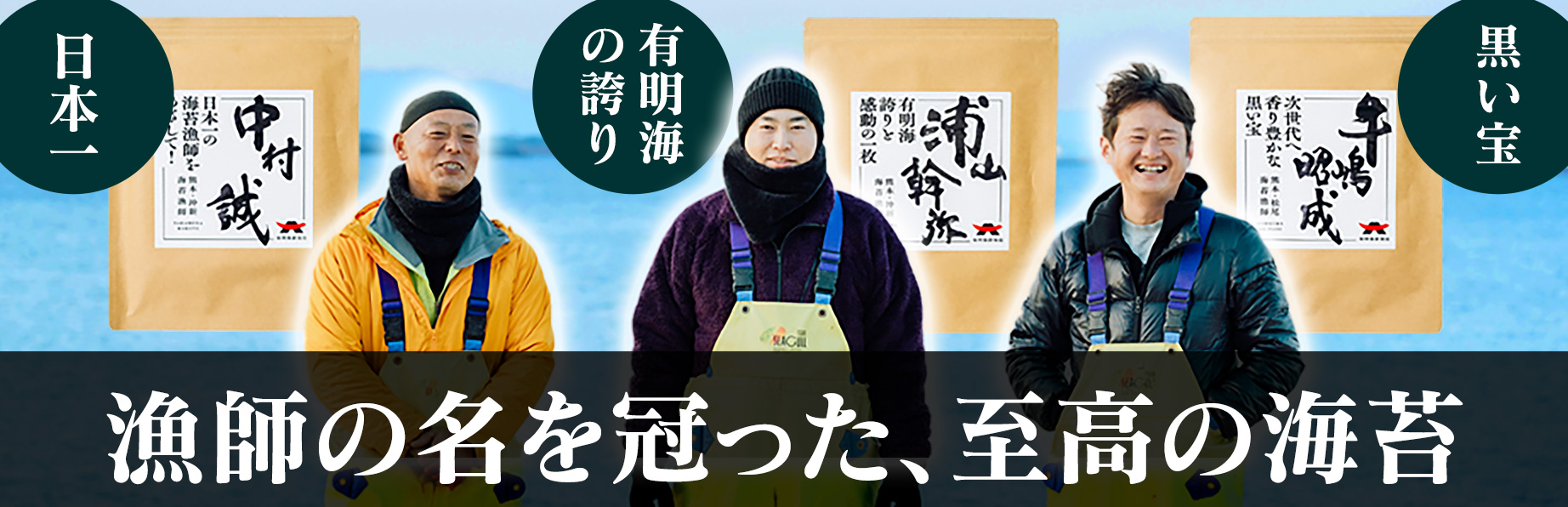 有明漁師海苔 漁師の海苔